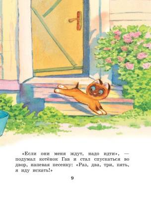 Котенок по имени Гав. Сказки